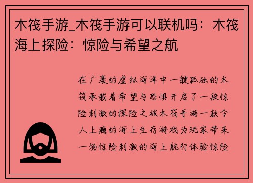 木筏手游_木筏手游可以联机吗:木筏海上探险:惊险与希望之航